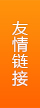 友情鏈接